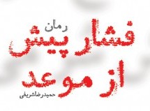 رمان: فشار پیش از موعد رمان: فشار پیش از موعد