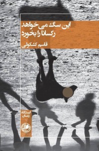 این سگ می خواهد رکسانا را بخورد