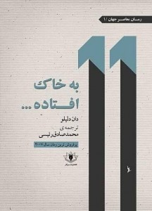 به خاک افتاده