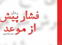 فشار پیش از موعد / پاره ای از یک رمان فشار پیش از موعد / پاره ای از یک رمان