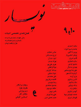 شمارۀ ۹ و ۱۰ نویسار؛ فصلنامۀ تخصصی ادبیات