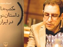 نگاهی به کتاب مکتبهای داستاننویسی در ایران نگاهی به کتاب مکتبهای داستاننویسی در ایران