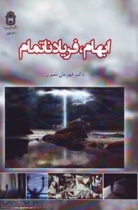 ابهام، فریاد ناتمام / قهرمان شیری