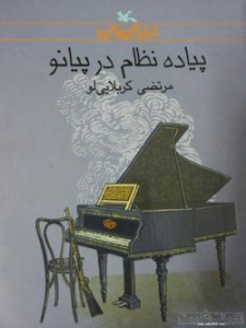 پیاده نظام در پیانو / مرتضی کربلایی لو
