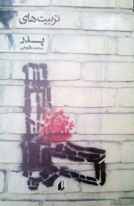 تربیت های پدر / محمد طلوعی