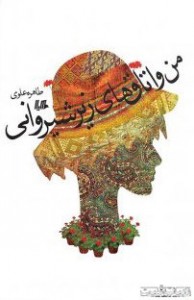 من و اتاق های زیر شیروانی