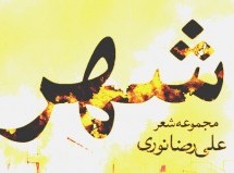 شعری از مجموعه شعر شهر علیرضا نوری و نقدِ آن