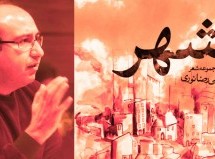 نگاهی به مجموعه شعرِ شهر