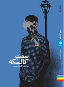 سمت کالسکه / مرتضا کربلایی لو