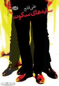 سایه های سکوت