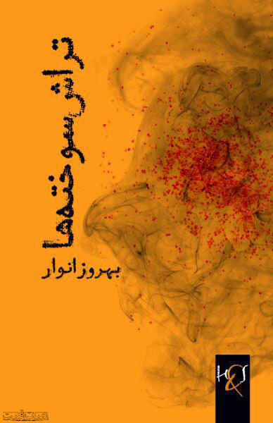 رمان تراش سوختهها