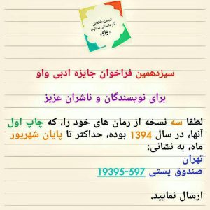 فراخوان سیزدهمین جایزه ادبی واو