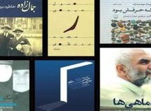 نامزدهای نهمین دوره جایزه جلال در بخش مستندنگاری نامزدهای نهمین دوره جایزه جلال در بخش مستندنگاری