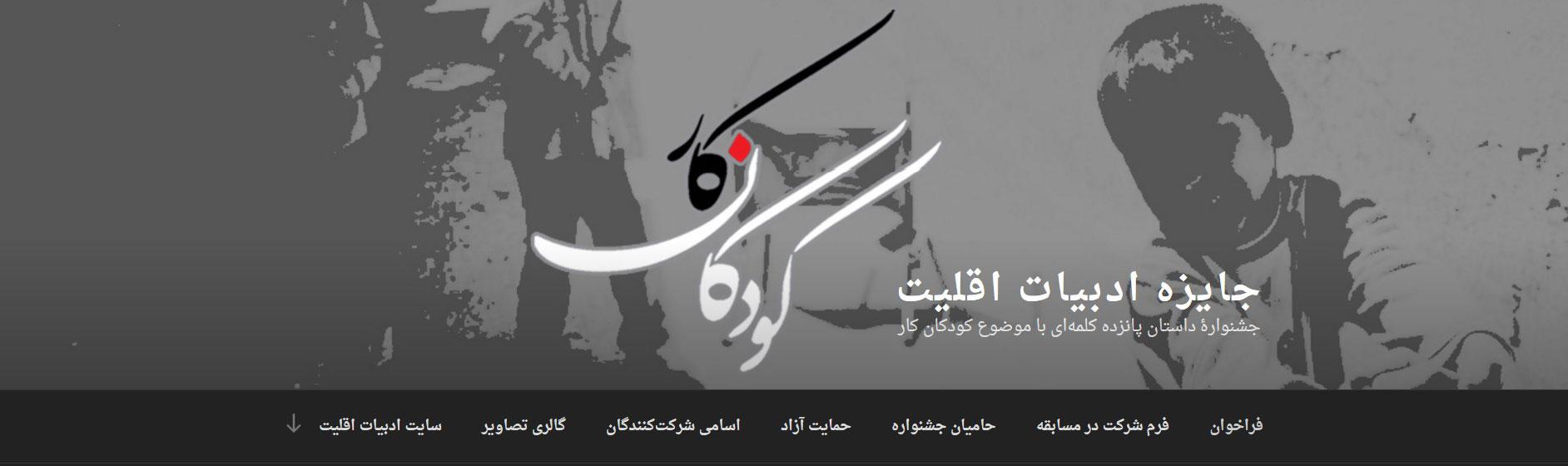 سایت جایزه ادبیات اقلیت