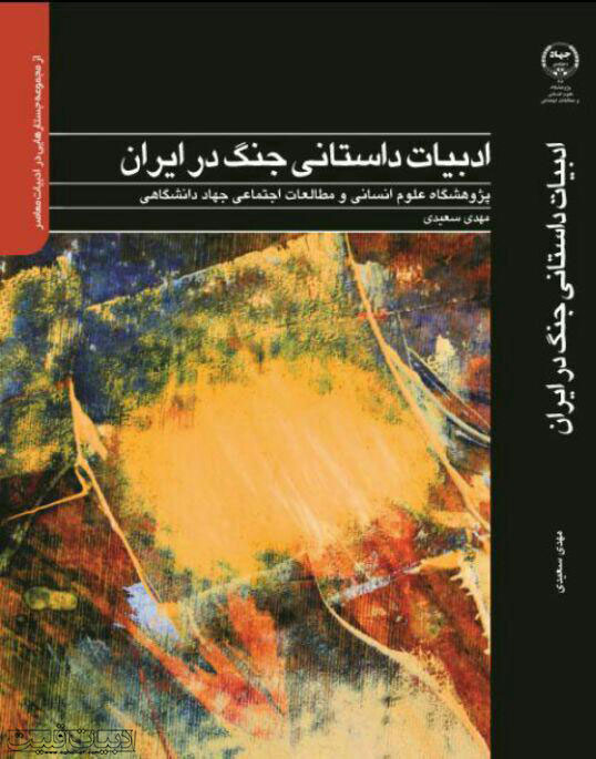 ادبیات داستانی جنگ در ایران