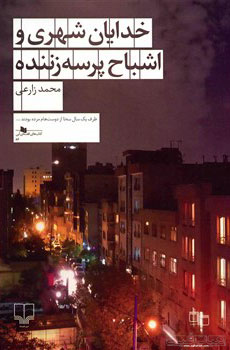 خدایان شهری و اشباح پرسهزننده