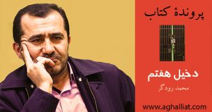 پرونده کتاب: دخیل هفتم / محمد رودگر