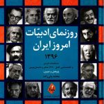 روزنمای ادبیات امروز ایران