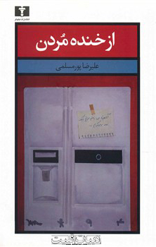 از خنده مردن / علیرضا پورمسلمی / انتشارات نیلوفر / چاپ اول: بهار 1395