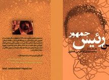 داستان بلند: من رئیس جمهور / محمدمهدی ابراهیمی فخاری (قفسه ــ ۱) داستان بلند: من رئیس جمهور / محمدمهدی ابراهیمی فخاری (قفسه ــ ۱)