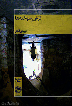 تراش سوختهها