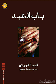 باب العبد / ادهم العبودی