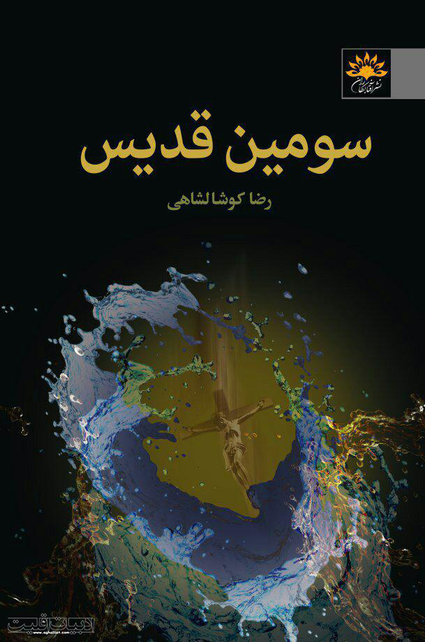 سومین قدیس / رضا کوشالشاهی