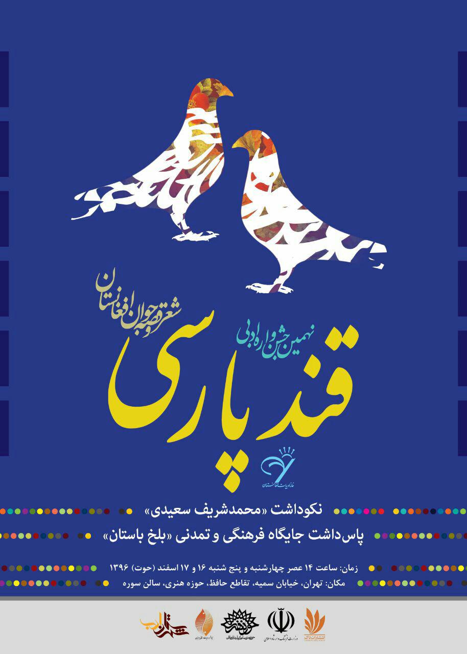 پوستر نهمین جشنواره قند پارسی