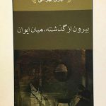 بیرون از گذشته، میان ایوان