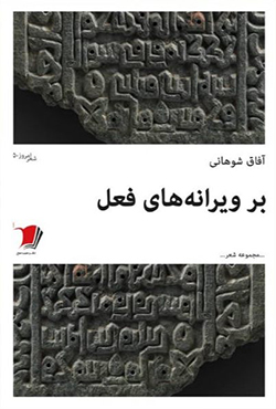 بر ویرانههای فعل