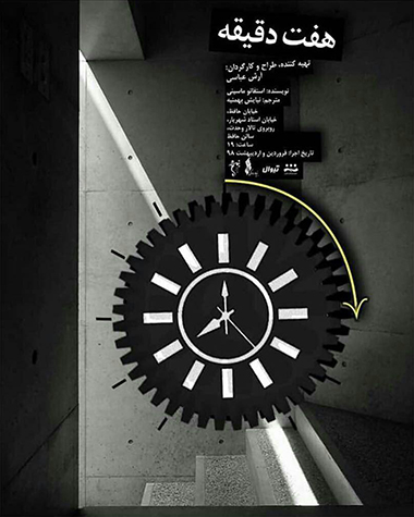 پوستر نمایش هفت دقیقه