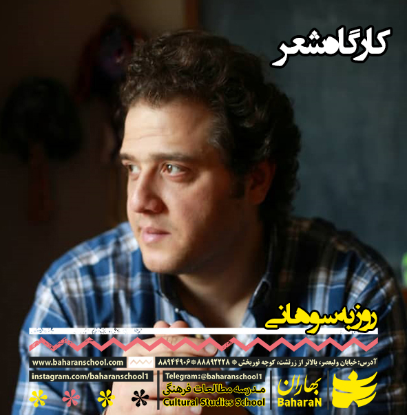 کارگاه شعر روزبه سوهانی