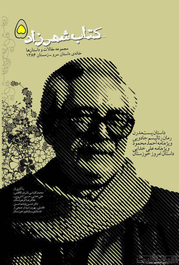 کتاب شهرزاد 5: ویژه نامه احمد محمود